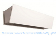 Тепловая завеса Тепломаш КЭВ-60П3146W